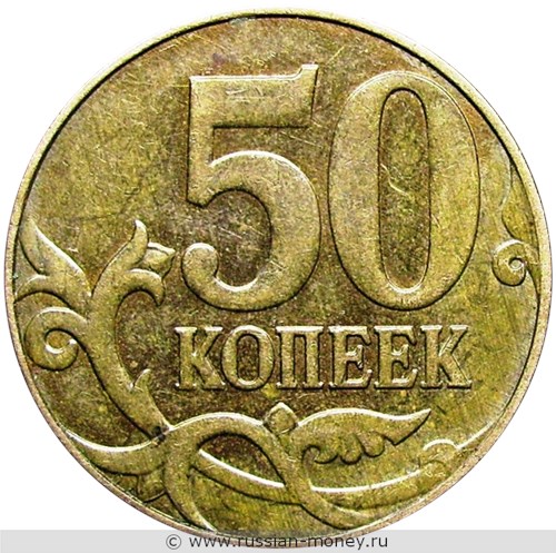 Монета 50 копеек 2012 года (М). Стоимость, разновидности, цена по каталогу. Реверс