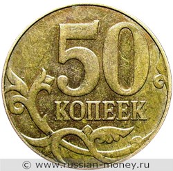 Монета 50 копеек 2012 года (М). Стоимость, разновидности, цена по каталогу. Реверс