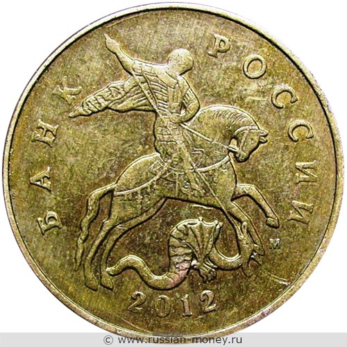 Монета 50 копеек 2012 года (М). Стоимость, разновидности, цена по каталогу. Аверс