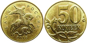 50 копеек 2013 (М)