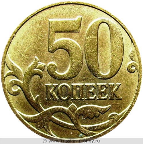 Монета 50 копеек 2013 года (М). Стоимость, разновидности, цена по каталогу. Реверс