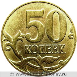 Монета 50 копеек 2013 года (М). Стоимость, разновидности, цена по каталогу. Реверс