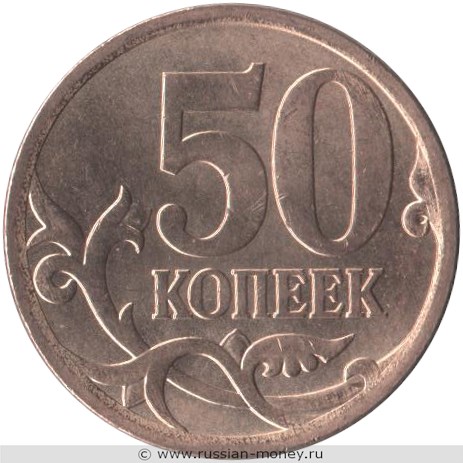 Монета 50 копеек 2013 года (С-П). Стоимость, разновидности, цена по каталогу. Реверс