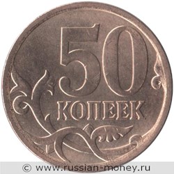 Монета 50 копеек 2013 года (С-П). Стоимость, разновидности, цена по каталогу. Реверс