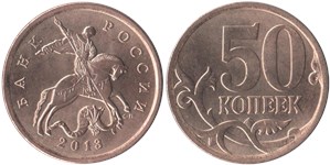 50 копеек 2013 (С-П)