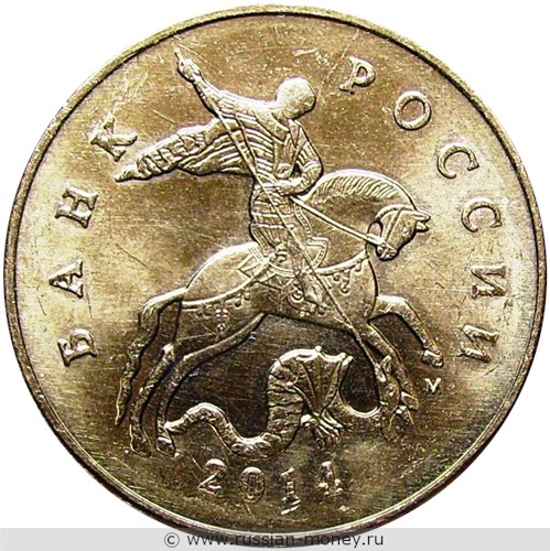 Монета 50 копеек 2014 года (М). Стоимость, разновидности, цена по каталогу. Аверс