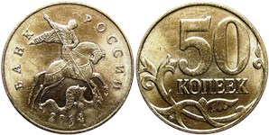 50 копеек 2014 (М)