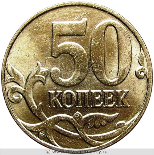 Монета 50 копеек 2014 года (М). Стоимость, разновидности, цена по каталогу. Реверс