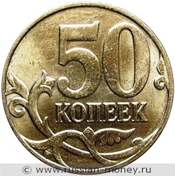 Монета 50 копеек 2014 года (М). Стоимость, разновидности, цена по каталогу. Реверс