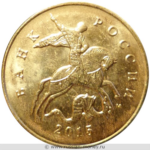 Монета 50 копеек 2015 года (М). Стоимость, разновидности, цена по каталогу. Аверс