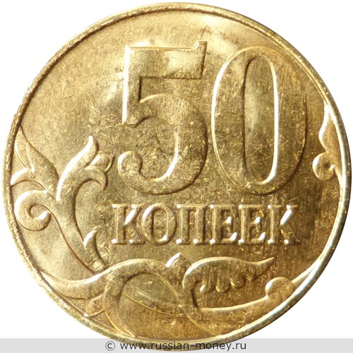 Монета 50 копеек 2015 года (М). Стоимость, разновидности, цена по каталогу. Реверс