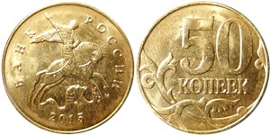 50 копеек 2015 (М)