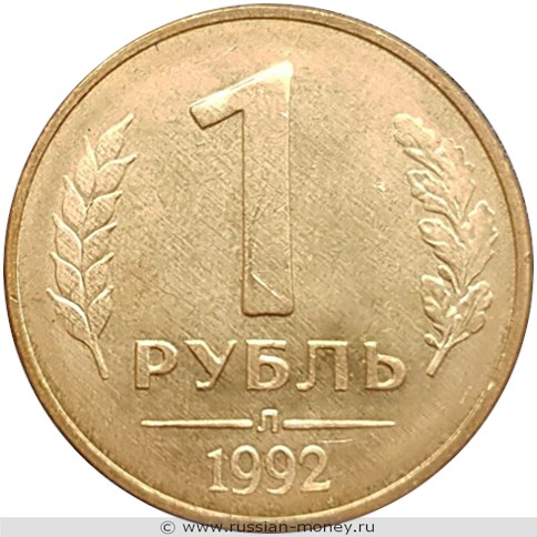 Монета 1 рубль 1992 года (Л). Стоимость, разновидности, цена по каталогу. Реверс