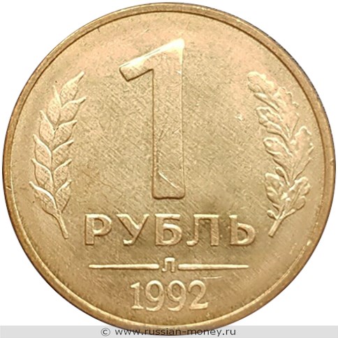 Монета 1 рубль 1992 года (Л). Стоимость, разновидности, цена по каталогу. Реверс