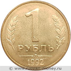 Монета 1 рубль 1992 года (Л). Стоимость, разновидности, цена по каталогу. Реверс