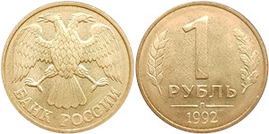 1 рубль 1992 (Л)