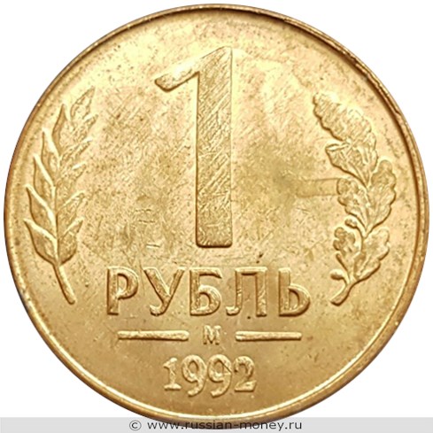 Монета 1 рубль 1992 года (М). Стоимость, разновидности, цена по каталогу. Реверс