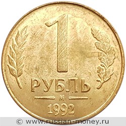 Монета 1 рубль 1992 года (М). Стоимость, разновидности, цена по каталогу. Реверс
