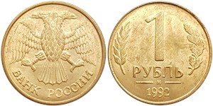 1 рубль 1992 (М)