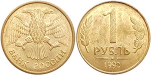 1 рубль (М) 1992