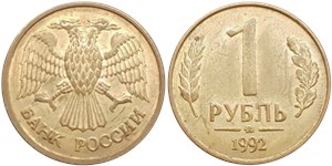 1 рубль 1992 (ММД)