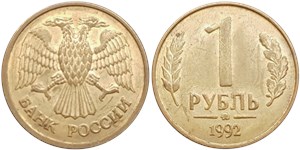 1 рубль (ММД) 1992