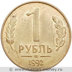 Монета 1 рубль 1992 года (ММД). Стоимость, разновидности, цена по каталогу. Реверс
