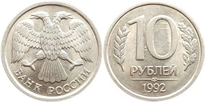 10 рублей (ЛМД) 1992