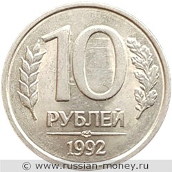 Монета 10 рублей 1992 года (ЛМД). Стоимость, разновидности, цена по каталогу. Реверс