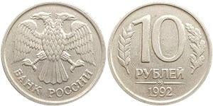10 рублей 1992 (ММД)