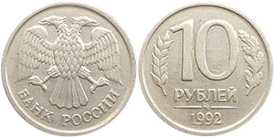 10 рублей (ММД) 1992