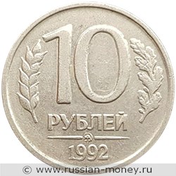 Монета 10 рублей 1992 года (ММД). Стоимость, разновидности, цена по каталогу. Реверс