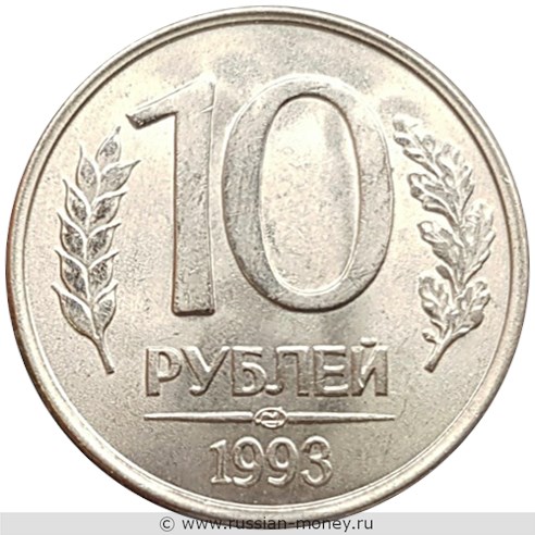 Монета 10 рублей 1993 года (ЛМД). Стоимость, разновидности, цена по каталогу. Реверс