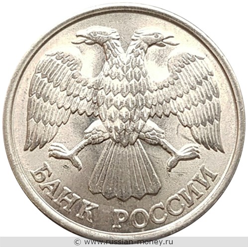 Монета 10 рублей 1993 года (ЛМД). Стоимость, разновидности, цена по каталогу. Аверс