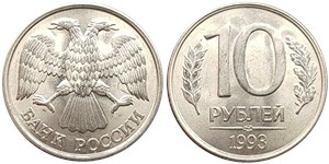 10 рублей 1993 (ЛМД)
