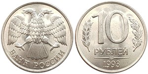 10 рублей (ЛМД) 1993