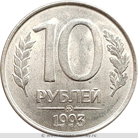 Монета 10 рублей 1993 года (ММД). Стоимость, разновидности, цена по каталогу. Реверс