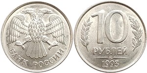 10 рублей 1993 (ММД)