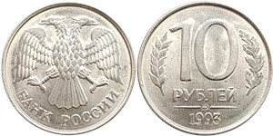 10 рублей (ММД) 1993