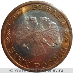 Монета 100 рублей 1992 года (ЛМД). Стоимость, разновидности, цена по каталогу. Аверс