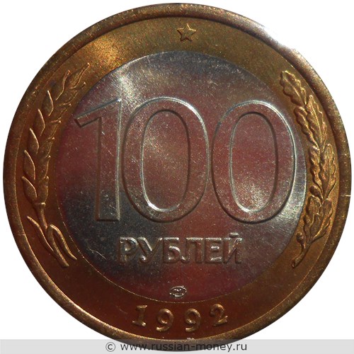 Монета 100 рублей 1992 года (ЛМД). Стоимость, разновидности, цена по каталогу. Реверс