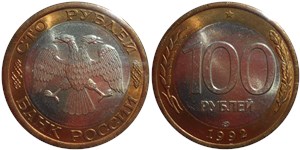 100 рублей 1992 (ЛМД)