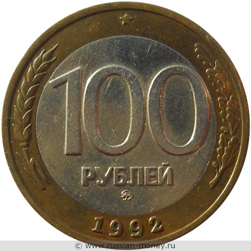 Монета 100 рублей 1992 года (ММД). Стоимость, разновидности, цена по каталогу. Реверс