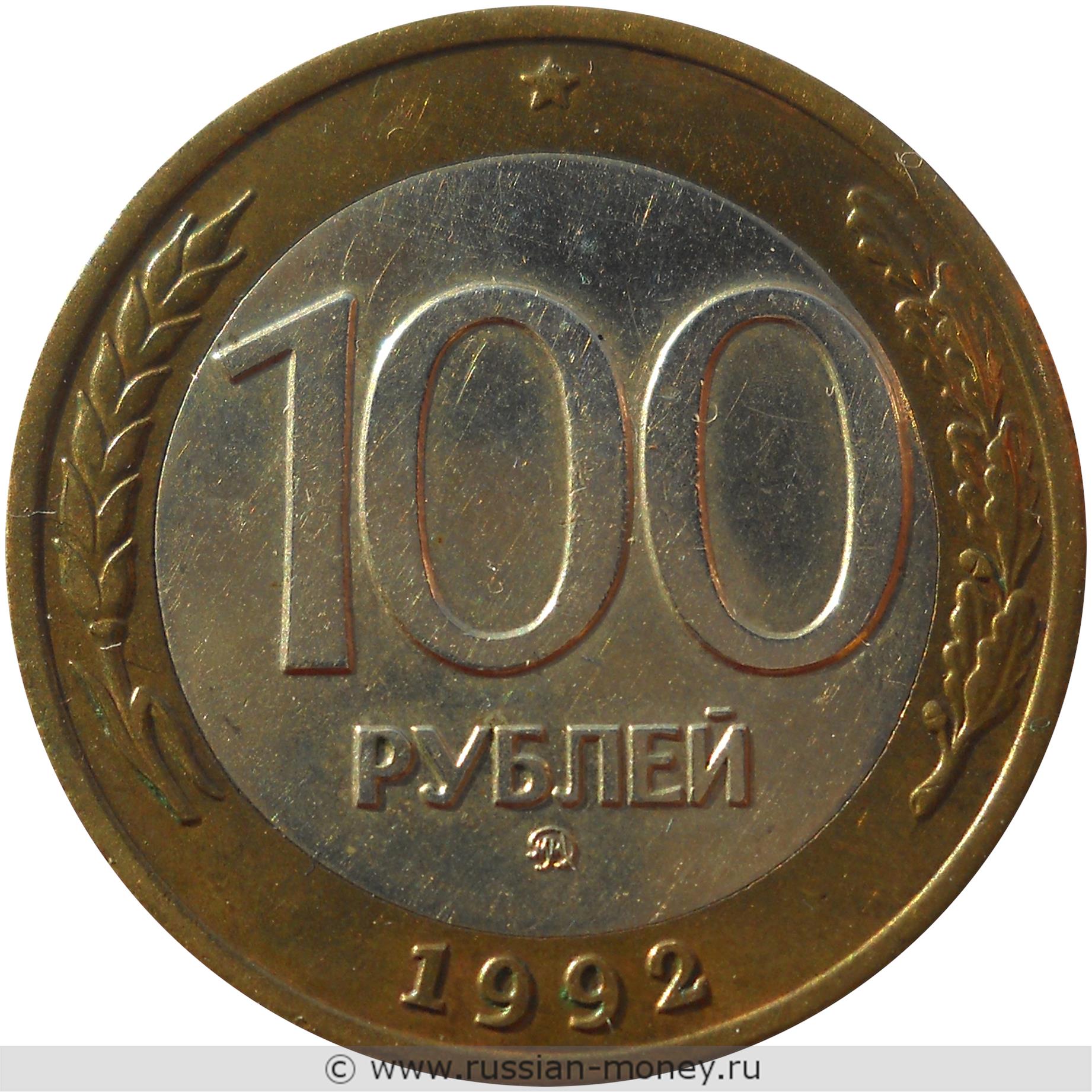 100 рублей 1992 года (ММД)