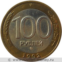 Монета 100 рублей 1992 года (ММД). Стоимость, разновидности, цена по каталогу. Реверс