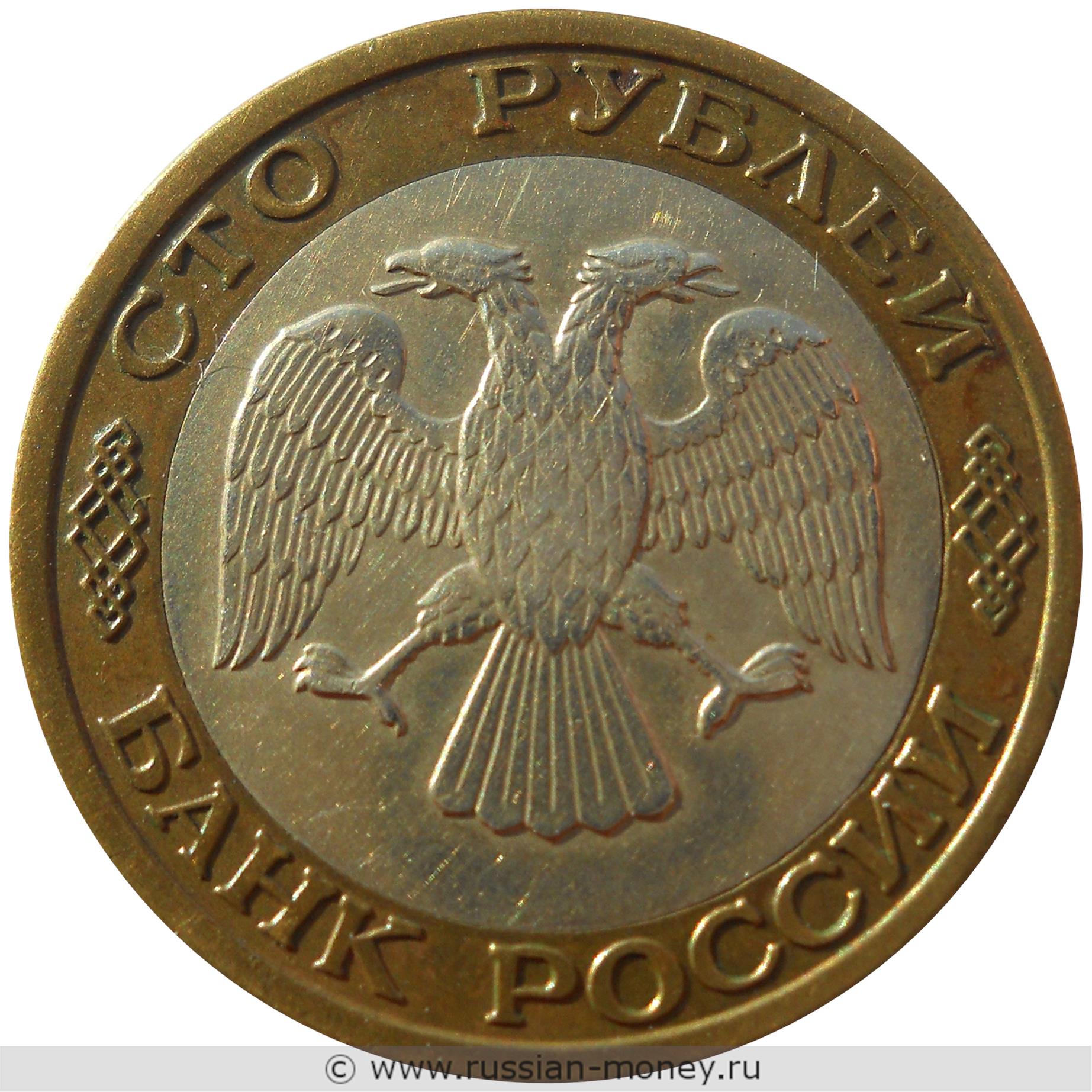 100 рублей 1992 года (ММД)