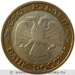 Монета 100 рублей 1992 года (ММД). Стоимость, разновидности, цена по каталогу. Аверс