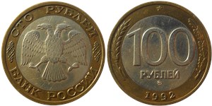 100 рублей 1992 (ММД) 1992
