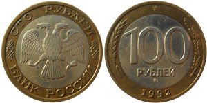 100 рублей (ММД) 1992