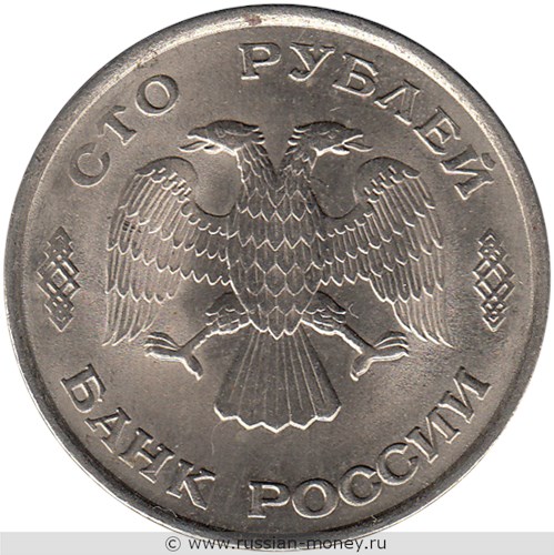 Монета 100 рублей 1993 года (ЛМД). Стоимость, разновидности, цена по каталогу. Аверс